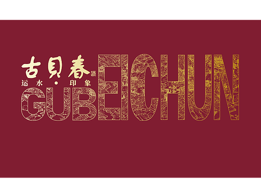 古贝春-运水印象-飞机