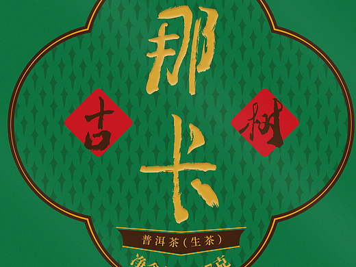 那卡拿住 | 云南那卡普洱茶