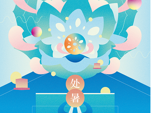 #插画#抽象几何，24节气，处暑