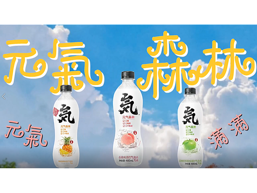 动画学期作业，元气森林广告