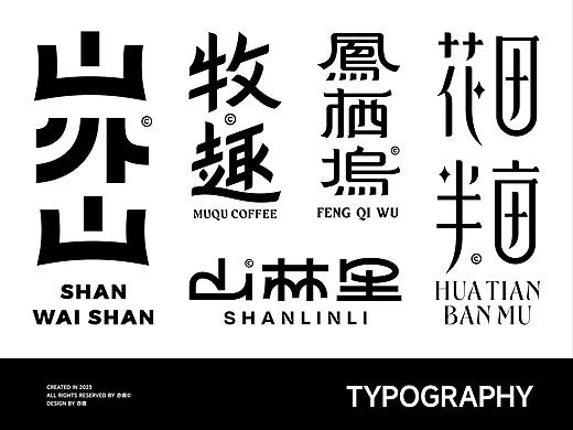 字體設計 ｜ Typeface（三）