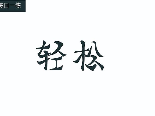 【第十四天】奇先生的貓的作品（個人主頁-ZNjIzMzI3NDA=） - 字體/字形 - 站酷設(shè)計(jì)師奇先生的貓?jiān)瓌?chuàng)素材 - 站酷ZCOOL