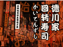 琪麟品牌营销咨询|德川家策略及视觉形象设计