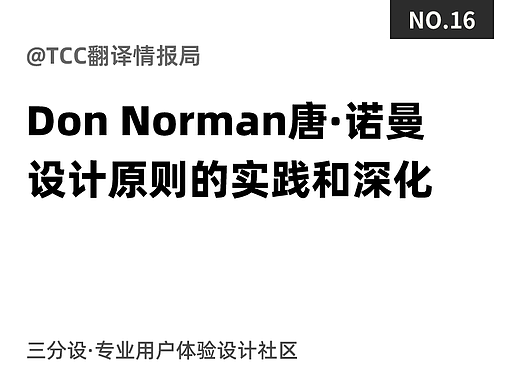 Don Norman设计原则的实践与深化