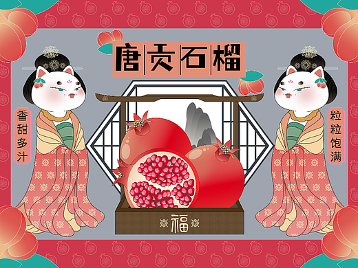 唐宫簪花仕女精品水果包装设计——唐贡石榴