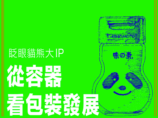 从容器看包装发展 - 眨眼猫熊大IP【专访与特辑】No.55