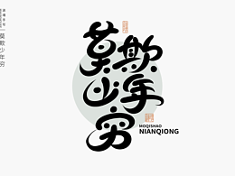 近期手寫字體作品分享