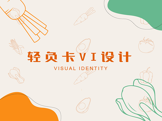 “轻负卡”轻食产品ＶＩ展示（Ａ、Ｂ部分详解）