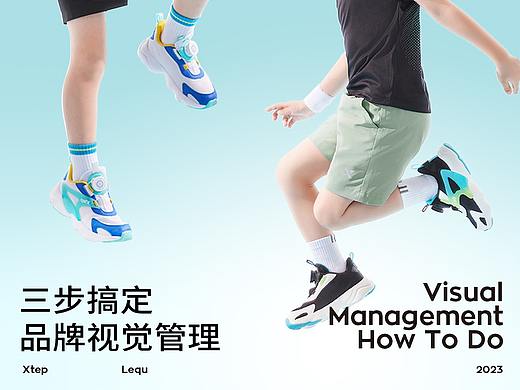 三步搞定品牌年度视觉管理********深度拆解  特步儿童年度视觉管理