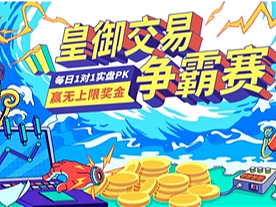 第二季皇御贵金属交易争霸赛赛程已过半，谁能再创交易神话？