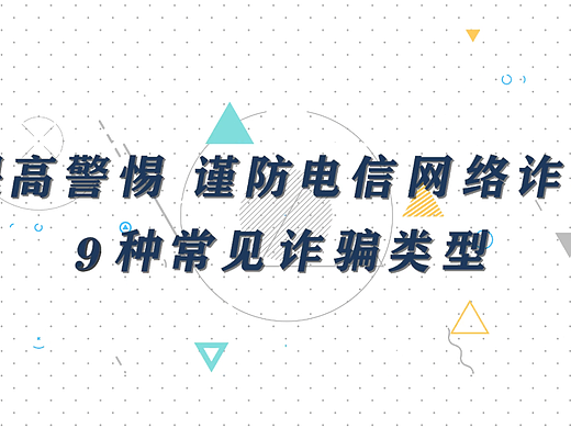 长春公安反诈动画短视频