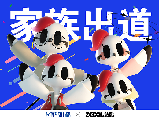 飞鹤家族走花路!!——IP形象大升级