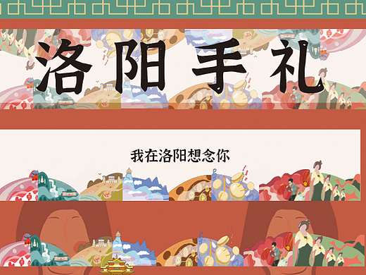 《“洛阳手礼”洛阳八大件糕点包装设计》