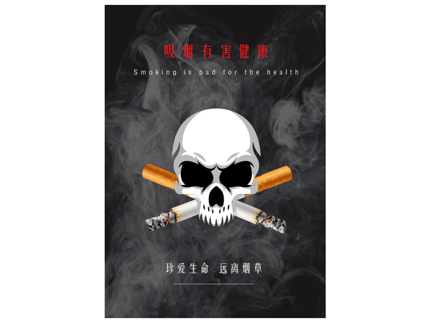 戒烟设计图__海报设计_广告设计_设计图库_昵图网nipic.com