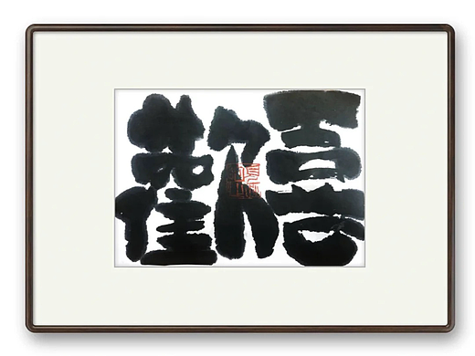 不會(huì)寫(xiě)字系列-《歡喜》/《順風(fēng)順?biāo)罚▊€(gè)人主頁(yè)-ZNjU2MzYxODg=） - 繪畫(huà) - 站酷設(shè)計(jì)師風(fēng)蓮原創(chuàng)素材 - 站酷ZCOOL