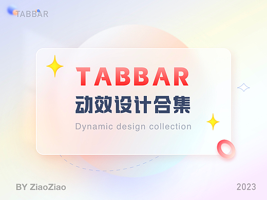 Tabbar动效设计合集