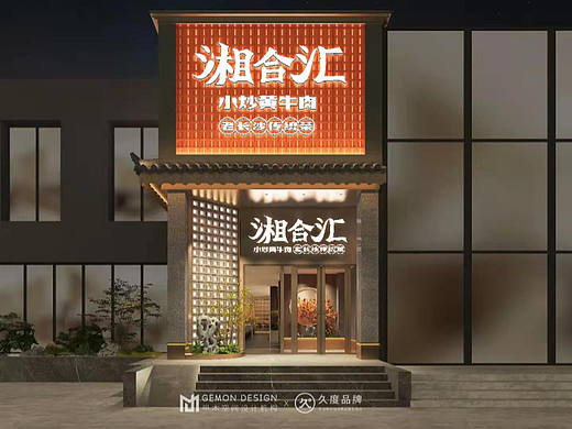GEMON DESIGN | 湘合汇 · 品牌升级空间设计