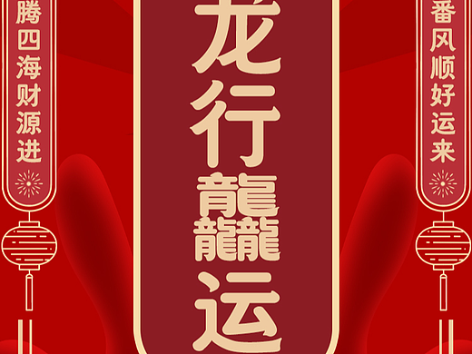 龙年春节-新年签