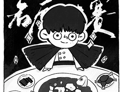 《万年一度名厨大赛》