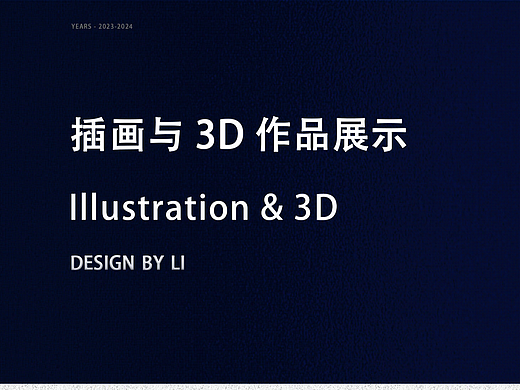 插画与3D作品展示