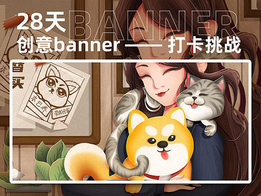 #今晚打老虎#28天创意banner打卡 领养代替购买