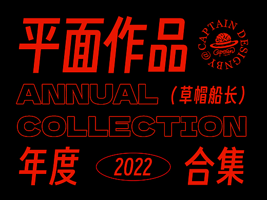 草帽船长2022年度平面合集