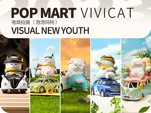 ● 产品拍摄（泡泡玛特 VIVICAT）视觉新青年 S/N219