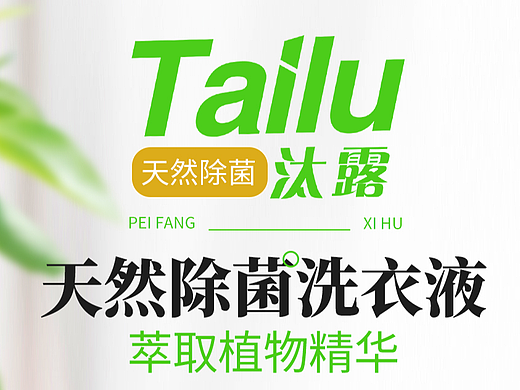 【电商详情页】汰露天然除菌洗衣液