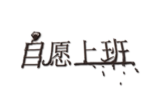 自愿上班