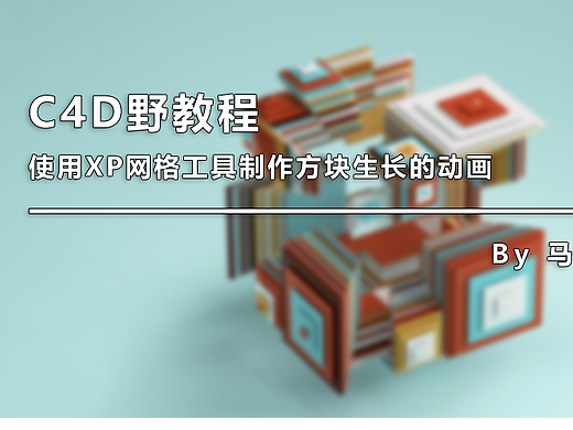 （图文+视频）C4D野教程：使用XP网格工具制作方块生长的动画