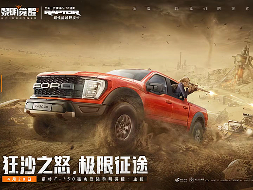 【黎明觉醒】福特F-150猛禽联动海报草图方案设计