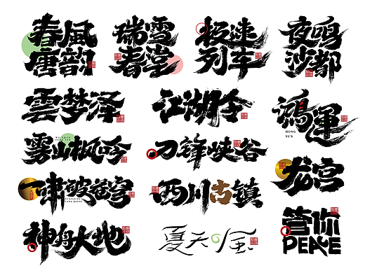 大禧手写字体设计