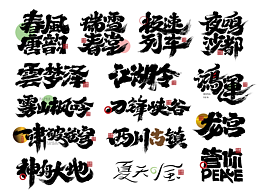 书法字