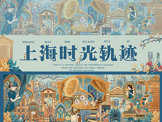 上海《时光轨迹》插画长卷
