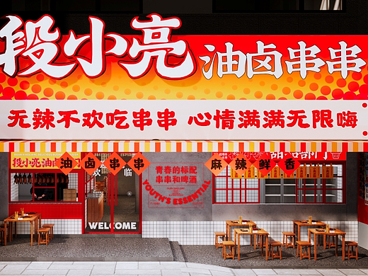 品牌设计 | 串串火锅 |段小亮油卤串串