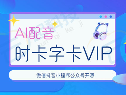 AI配音时卡字卡VIP分销微信抖音小程序公众号开源版