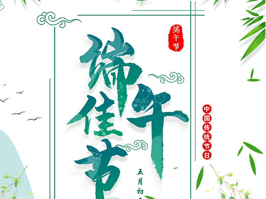端午节海报制作。