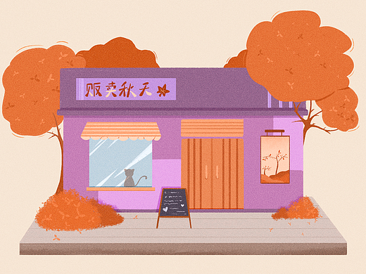 贩卖秋天