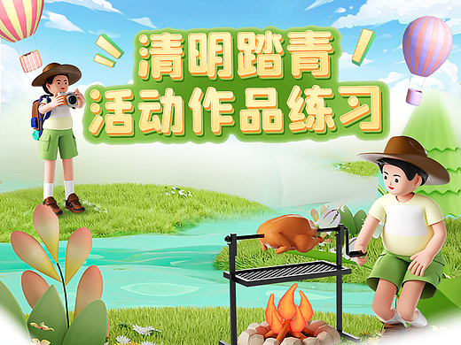 清明节电商踏青活动作品练习