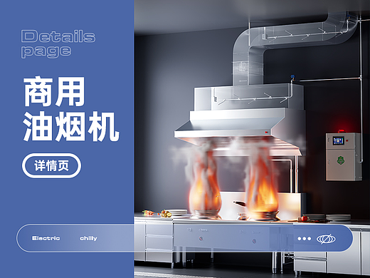 商用油烟机系统 详情+三维视频 全案分享 视觉设计