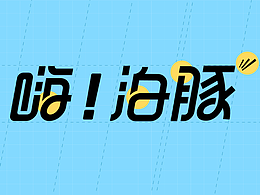 嗨！泊豚低脂高蛋白零食品牌