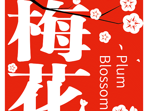 第十四天-梅花（个人主页-ZNjQyOTk5ODQ=） - 海报 - 站酷设计师叶桑白原创素材 - 站酷ZCOOL