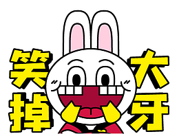 《有钱的兔爷》