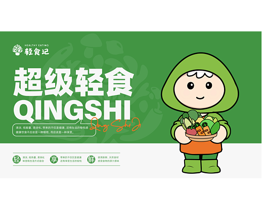 轻食记｜超级轻食品牌设计