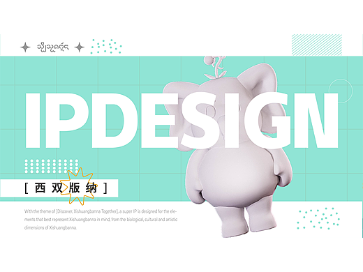 【一起发现，西双版纳】IP设计形象大赛