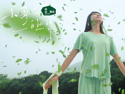 工作室给松山棉店拍了凉感TVC