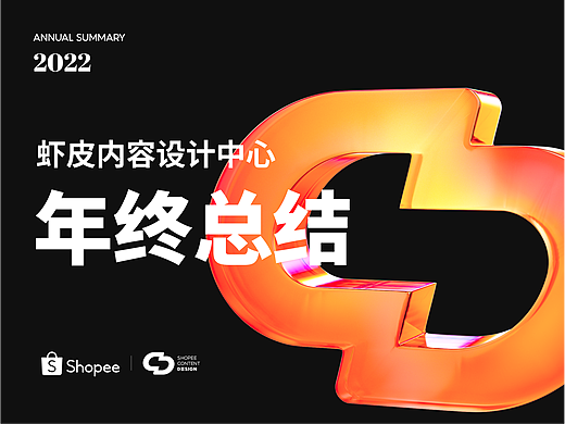 Shopee丨虾皮内容设计中心 2022 设计年鉴