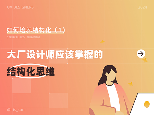 大厂设计师应该掌握的结构化思维