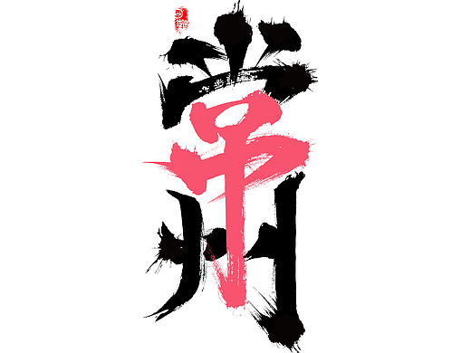 《得意·傲》常州