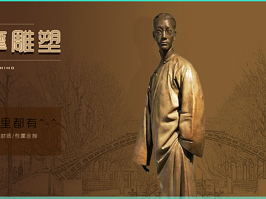 徐志摩主题雕塑